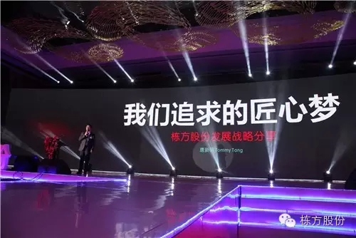 棟方股份2016戰(zhàn)略發(fā)布暨客戶答謝會 | 順勢而為，開啟美麗新征程！
