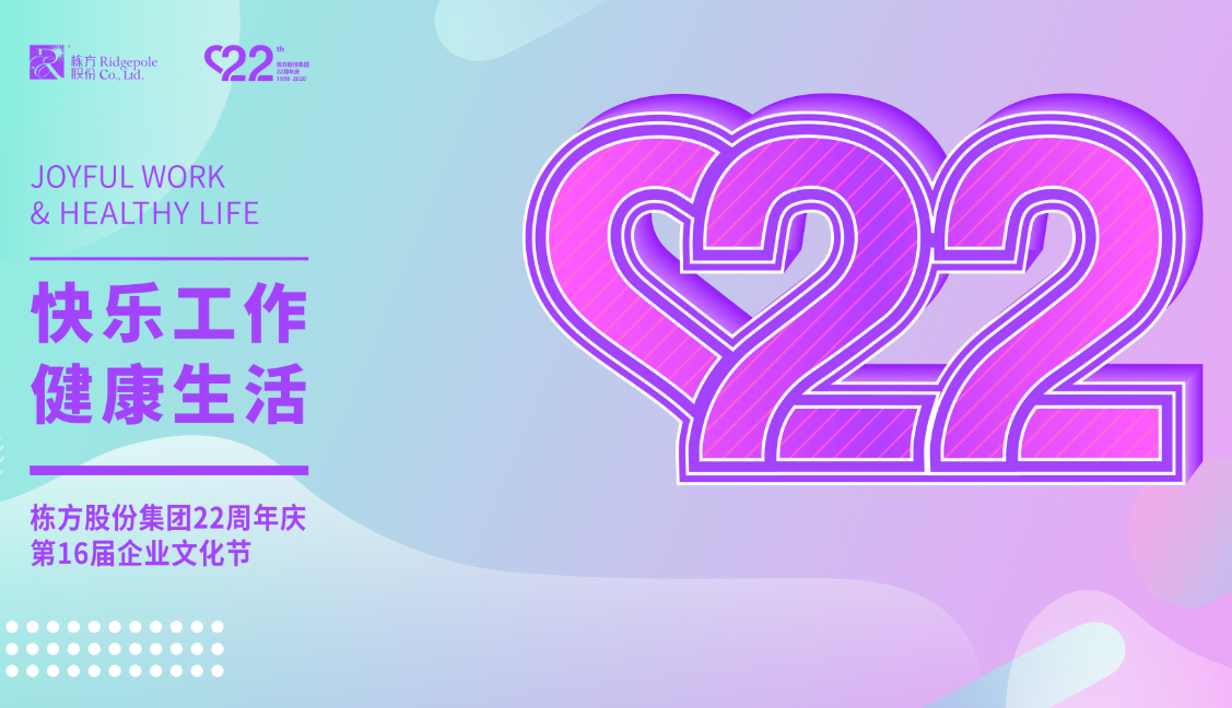 礪程二十二載，我們創(chuàng)造美麗丨熱烈慶祝棟方股份集團(tuán)創(chuàng)立22周年