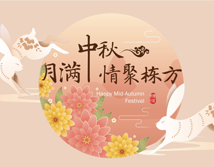 月滿(mǎn)中秋，情聚棟方
