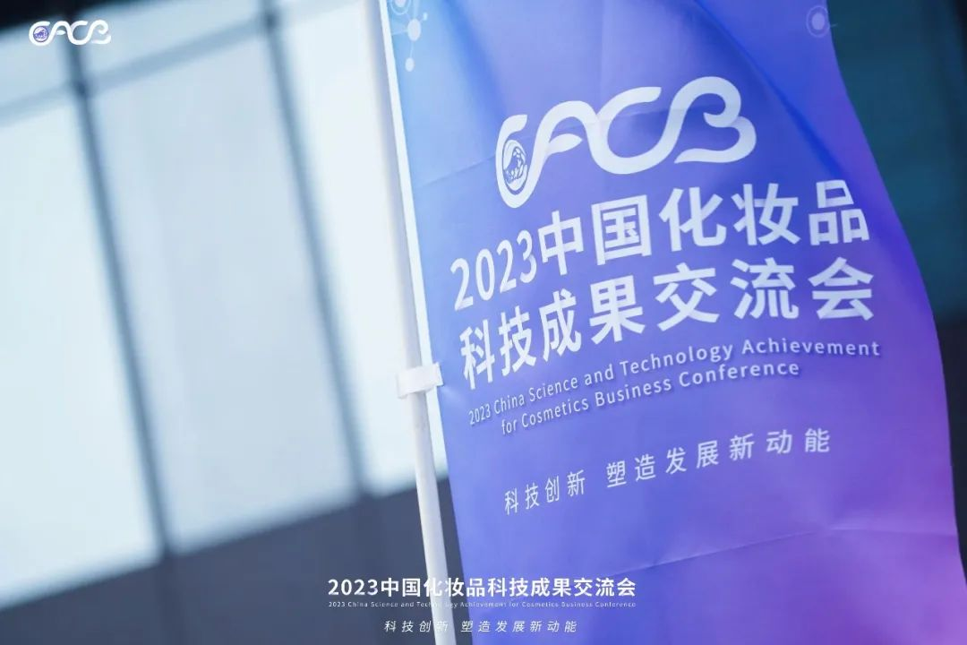 “酵”醒肌膚丨棟方股份生物發(fā)酵油亮相2023化妝品科技成果交流會！!